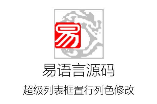 易语言超级列表框置行列色，修改不闪烁版本源码免费下载