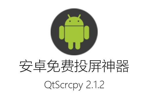 安卓实时投屏：QtScrcpy 2.1.2 + x64 中文免费版，电脑无线投屏神器