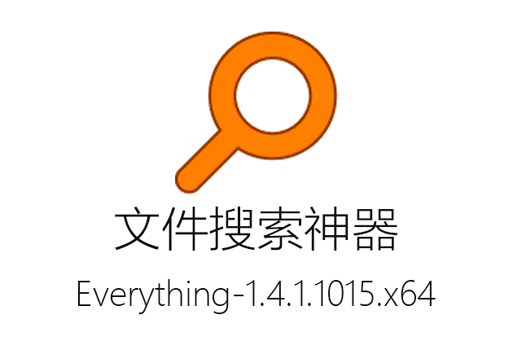 Everything 1.4.1.1015 + x64 绿色中文版- Windows下最高效的文件搜索神器