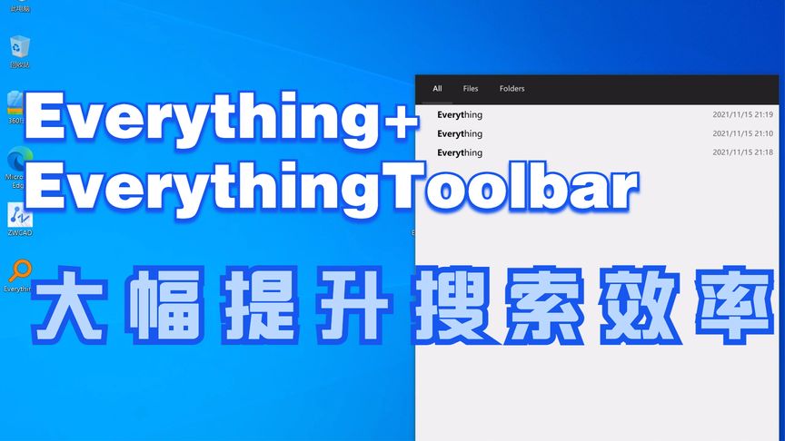 提高 Windows 10 搜索效率？试试最新的 EverythingToolbar 1.1.0 x64 中文增强工具栏！