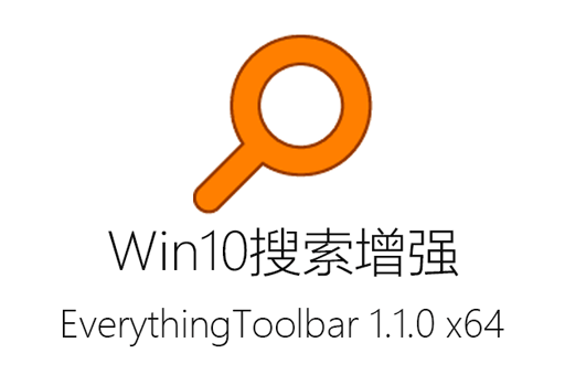 提高 Windows 10 搜索效率？试试最新的 EverythingToolbar 1.1.0 x64 中文增强工具栏！