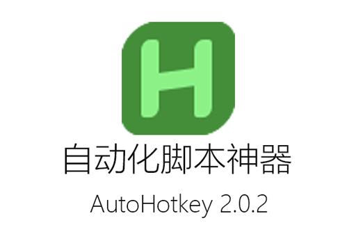 AutoHotkey,脚本工具,自动化脚本,宏脚本