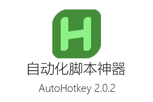 AutoHotkey自动化脚本神器免费下载，让你成为智能电脑高手！