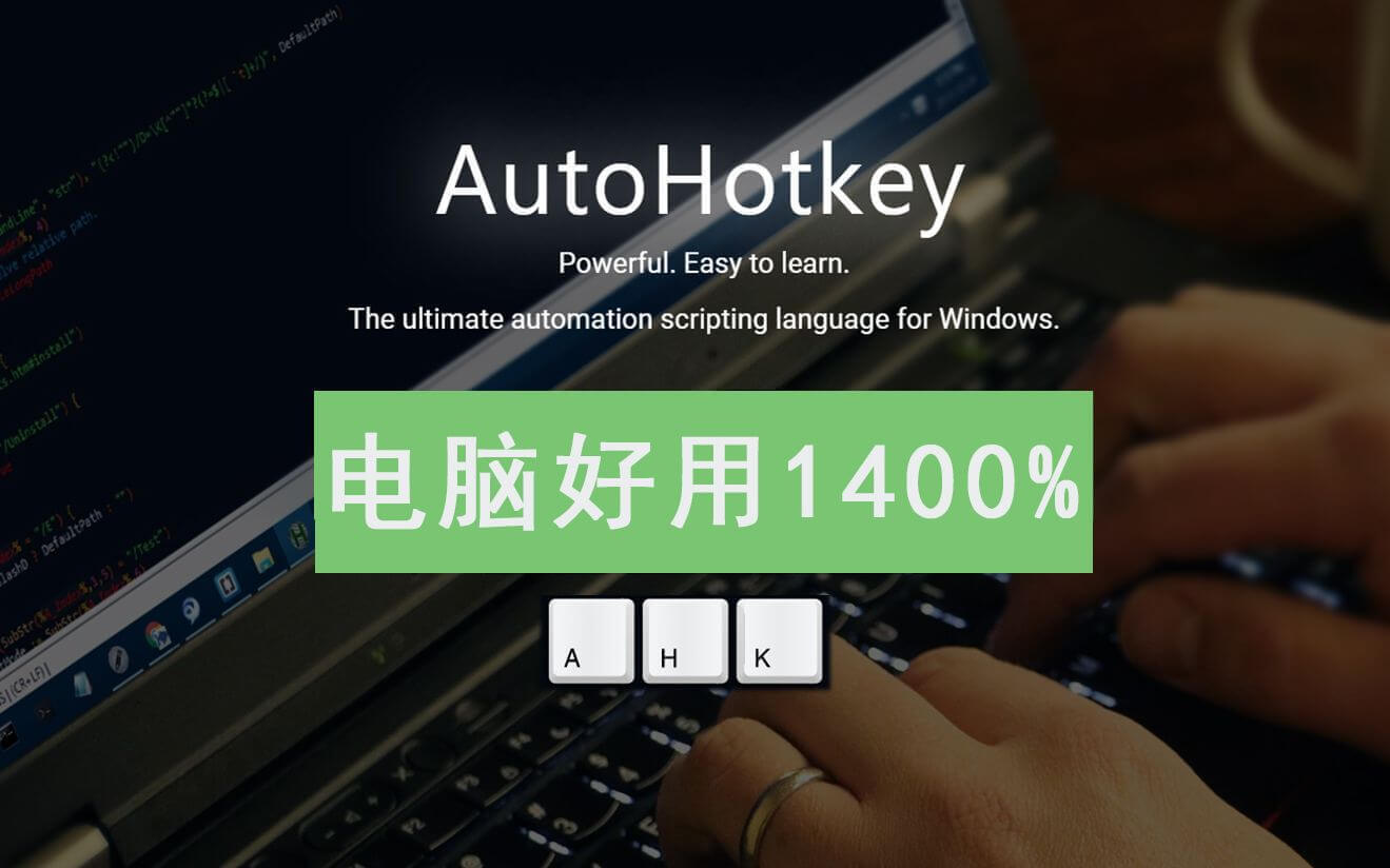 AutoHotkey自动化脚本神器免费下载，让你成为智能电脑高手！