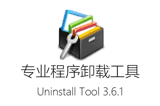 专业软件卸载工具：选择Uninstall Tool 中文多语免费版，完全卸载，不留痕迹 让卸载变得简单快捷