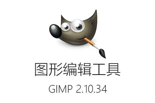 没有PS，你只需一款GIMP 2.10.34免费开源图像编辑器【阿里网盘下载】