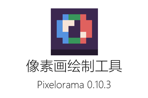免费像素画设计工具Pixelorama 0.10.3最新版下载：轻松绘制像素画，打造个性化像素绘图作品