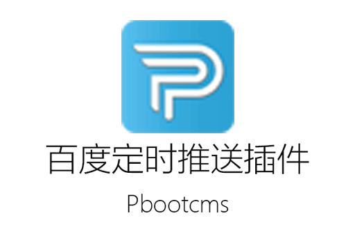 Pbootcms百度推送插件：定时全自动推送源码免费下载