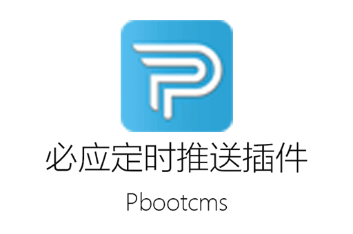 Pbootcms必应推送插件源码免费下载: 加速收录，多倍流量助力SEO优化