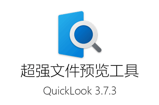 QuickLook 3.7.3 快速预览、自定义插件、数据统计，功能全面提升文件管理体验！