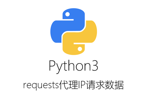 数据采集不可或缺的技巧：Python3 requests使用代理IP请求网络数据源码分享