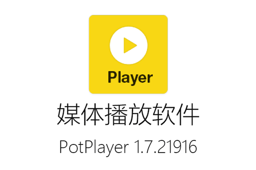 PotPlayer 1.7.21916 最新版下载地址更新！完美播放各种格式视频、全面提升影音享受