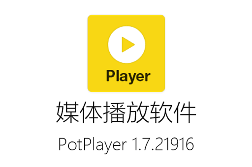 PotPlayer中文版,PotPlayer下载,PotPlayer直播源,PotPlayer绿色版,网络播放器