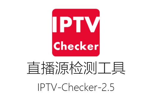 IPTV源检测工具IPTV-Checker-2.5中文版，一键校验IPTV直播源链接质量！