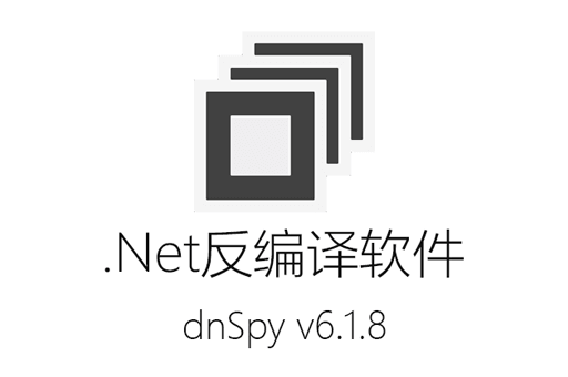 dnSpy最新版v6.1.8下载: .Net开发人员必备的反编译工具