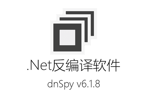 dnSpy,.Net反编译软件,调试.Net程序,IL指令,.Net反编译,反汇编工具,反编译软件,反编译工具