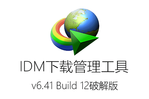 IDM最新版下载：Internet Download Manager v6.41 Build 12 破解版免费下载