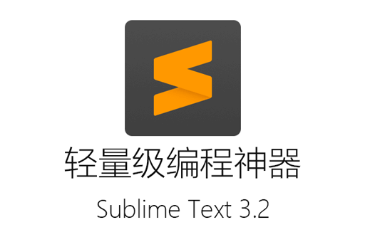 Sublime Text3绿色版下载：轻量级编程神器，让你的编辑更高效！