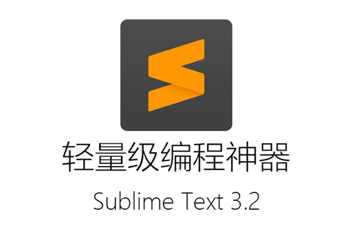 Sublime Text3,编程工具,Sublime Text3破解版,Sublime Text3下载