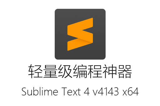 中文版Sublime Text 4 x64绿色便携版下载，让你尽享高效编辑乐趣！