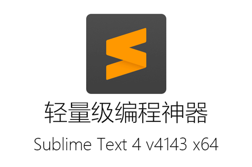 Sublime Text4,编程工具,Sublime Text4破解版,Sublime Text4下载
