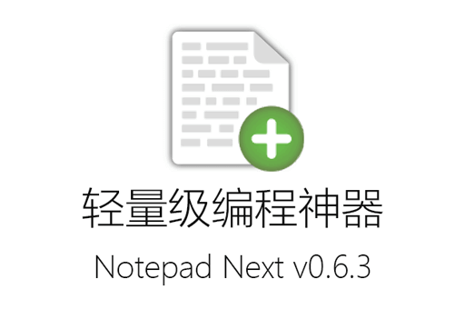 Notepad Next,编程工具,Notepad Next v0.6.3,Notepad Next最新版,代码编辑器