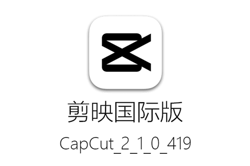 剪映,剪映国际版,CapCut,剪映免VIP,剪映破解版