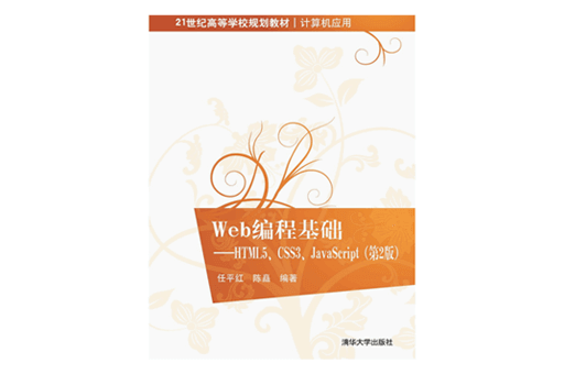 推荐！《Web编程基础:HTML5、CSS3、JavaScript (第2版)》完整版PDF下载免费看