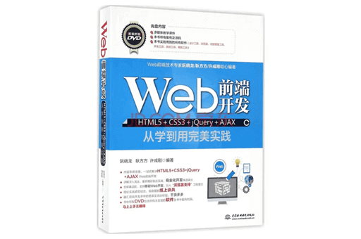 Web前端开发HTML5/CSS3/jQuery/AJAX从学到用完美实践 PDF完整版下载