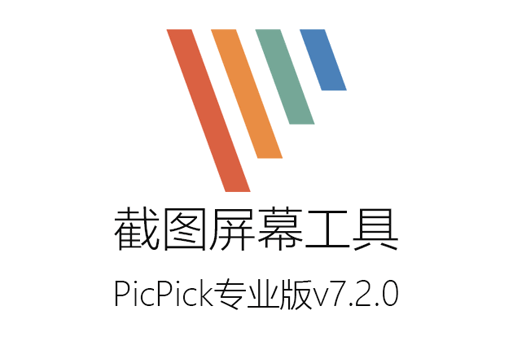 PicPick 7.2.0破解版：滚动截图、屏幕录制、编辑、测量等功能一应俱全！