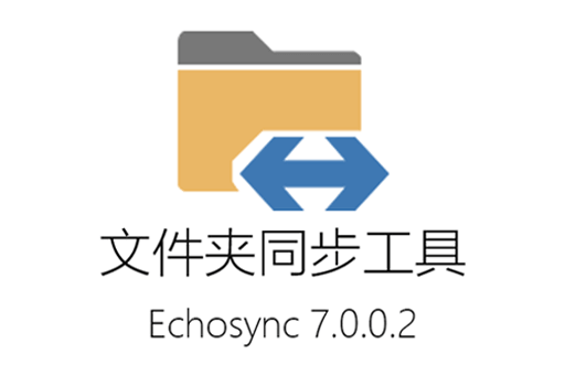 【专业文件同步工具】Echosync 7.0.0.2 轻松实现文件夹同步，中文多语免费版高速下载