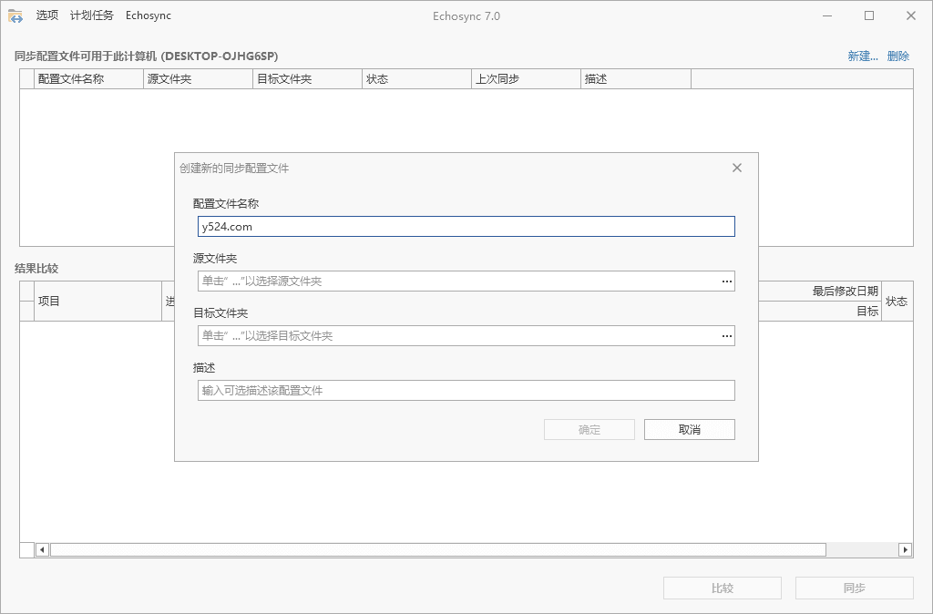 文件夹同步工具 Echosync
