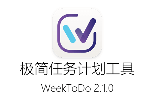 释放生产力，全方位规划每一天，免费下载使用WeekToDo 2.1.0中文版周计划工具