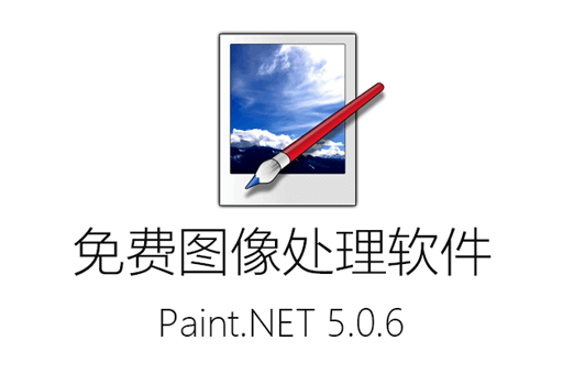 AVIF图像格式怎么打开？Paint.NET 5.0.6图像和照片处理工具中文多语免费版下载