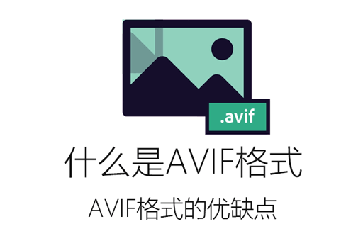 ​AVIF格式,什么是AVIF,AVIF编辑