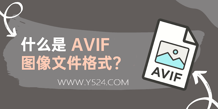 什么是AVIF格式图片？