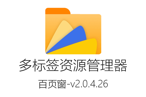 百叶窗v2.0.4.26 多标签资源管理神器免费破解版下载 支持鼠标快捷键操作