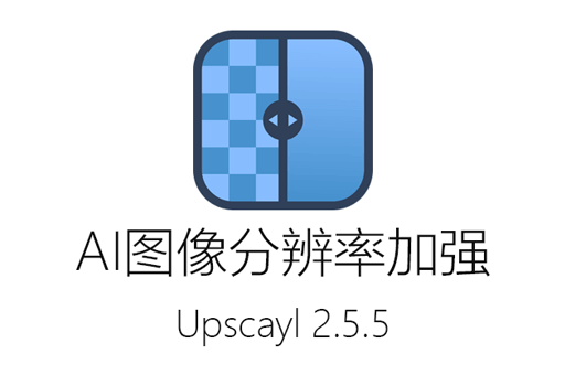 免费AI图像放大工具Upscayl 中文版：快速提升照片分辨率,修复和增强你的老照片