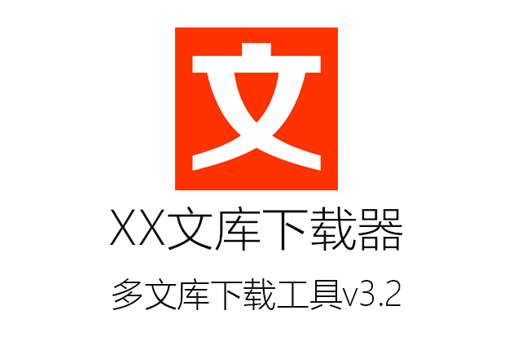 XX文库下载器v3.2最新免费版下载：无需下载券永久免费下载文档【亲测可用】