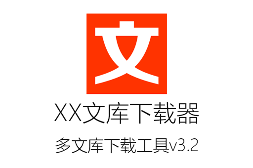 XX文库下载器v3.2,文库免费下载,文库破解工具