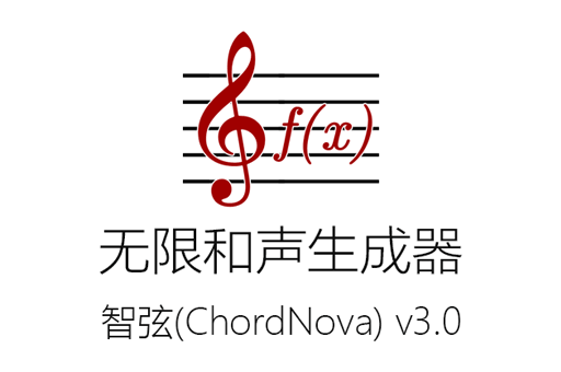 智弦（ChordNova）无限和声生成器：完全免费开源系统，畅享和弦之美
