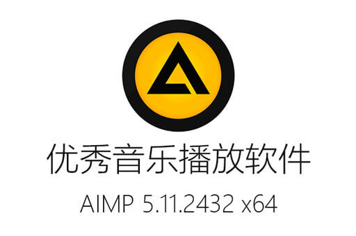 俄罗斯音乐播放软件AIMP5.11.2423 x64中文多语免费版下载：去除杂乱无章，享受整洁音乐世界