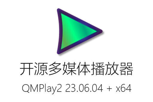 开源多媒体播放器QMPlay2 v23.06.04：支持多格式、多平台、多语言的音视频播放器下载