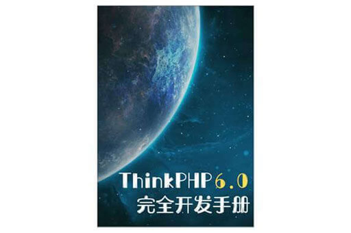 ThinkPHP教程：6.0快速开发手册(案例版) 中文高清版PDF下载