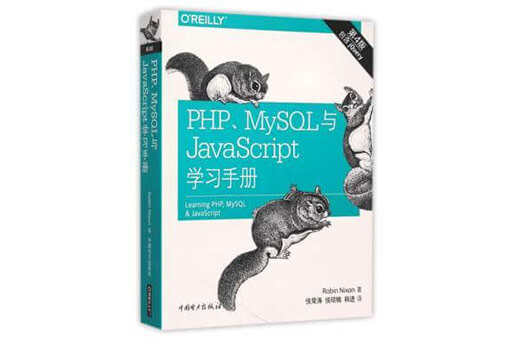 web开发教程 PHP、MySQL与JavaScript学习手册  第4版 免费PDF电子书下载