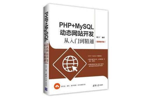 动态网站开发入门,PHP教程,MySQL教程,WEB开发,WEB开发圣经,PDF下载