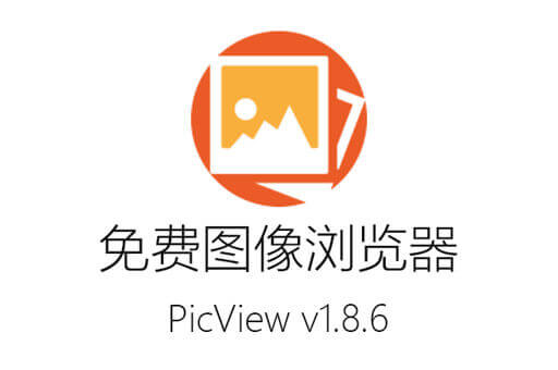 尽享美图！PicView 1.8.6中文版免费图像浏览器最新版下载，让你畅游无界