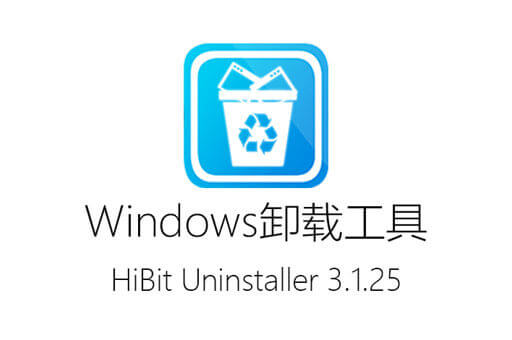 下载HiBit Uninstaller 3.1.25中文版，完全免费的windows程序卸载工具帮你彻底卸载程序