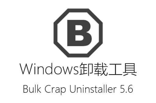 开源免费 Windows 卸载工具 Bulk Crap Uninstaller 5.6 中文多语免费版