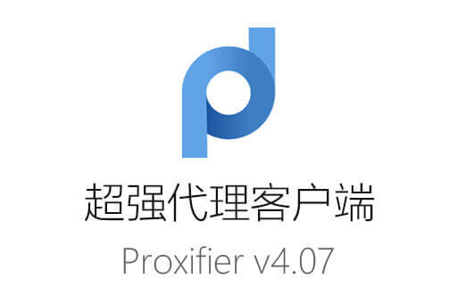 Proxifier v4.07: 最新版本-最先进的功能和强大的代理客户端软件汉化版免费下载
